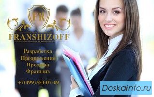 Разработка франшизы.
