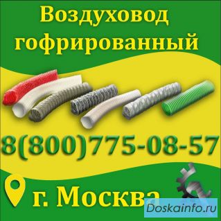 Воздуховод гофрированный купить