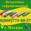 Воздуховод гофрированный купить