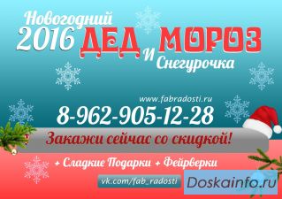  Дед Мороз детям, Дед Мороз на дом