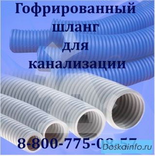 Гофрированный шланг купить