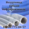 Воздуховод гофрированный...