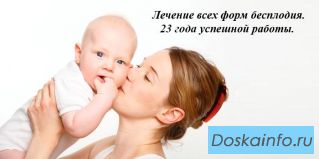 Лечение всех форм бесплодия