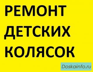 Ремонт велосипедов и детских колясок