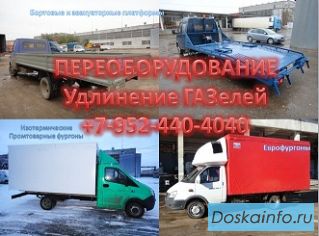 Переоборудование автомобилей, удлинение шасси, фургоны на ГАЗель, Фермер.