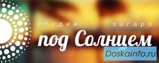 Безопасный загар в солярии! 'Под солнцем'