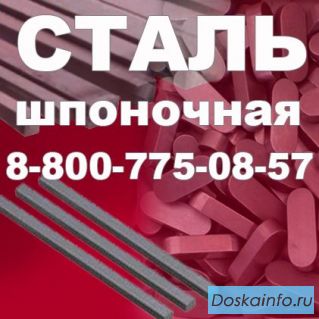 Сталь 45 шпонка...