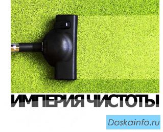 Химчистка ковров и мягкой мебели.