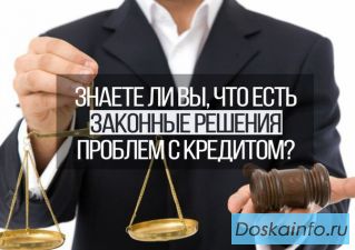Банкротство, решение проблем с кредитами