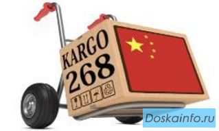 Доставка из Китая.Логистическая компания Карго 268