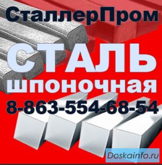 Шпоночный материал купить