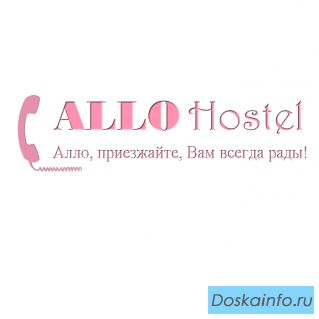 Сеть хостелов АЛЛО приглашает предпринимателей