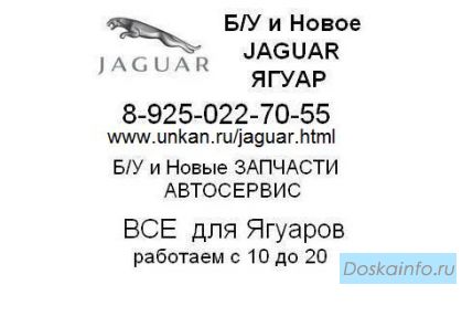Запчасти Ремонт и Обслуживание для Jaguar