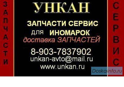 Запчасти Ремонт и Обслуживание для Иномарок