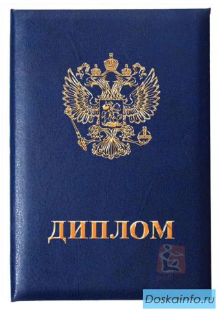 Окажу помощь в получении диплома в ВУЗах Иркутска