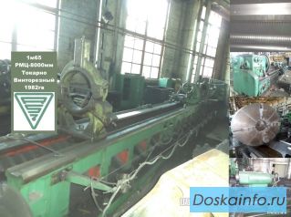 1М65-8 РМЦ-8000мм