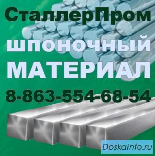 Сталь шпоночная цена