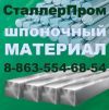 Сталь шпоночная цена
