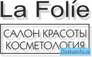 Услуги салона Красоты La Folie