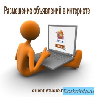 Размеcтим вашу информацию на множество досок объявлений