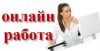 Просмотр киноновинок - удаленная работа. 