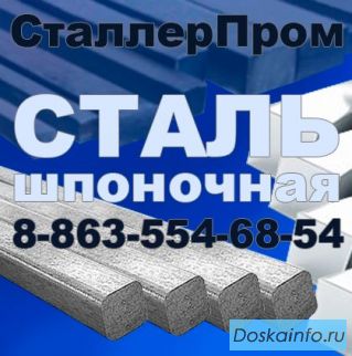 Шпоночная сталь