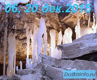Экскурсия в Кунгурскую Ледянную пещеру (6,20 дек.2015)