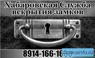 Хабаровская Служба вскрытия замков