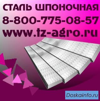 Шпоночная Сталь.........