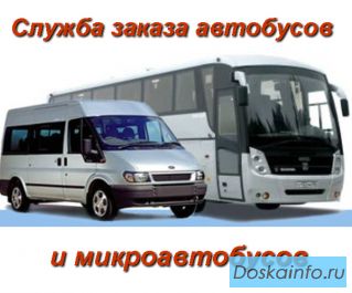 Служба заказа автобусов и микроавтобусов
