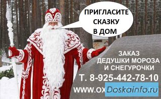 Дед Мороз и Снегурочка в Звенигороде,Голицино, Одинцово,Наро-фоминске.