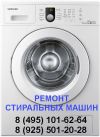  Ремонт стиральных машин в Видном и в Ленинском районе