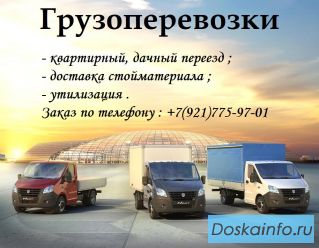 Грузоперевозки квартирный переезд грузчики Гатчина Гатчинский район
