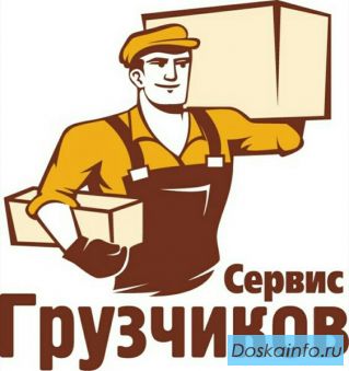 Грузчики-РЕГИОН93.(Сочи).Переезды.Такелаж.Транспорт