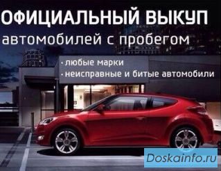 Срочный выкуп автомобилей любой марки