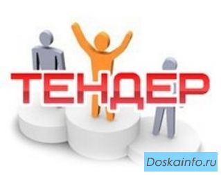 Помощь в тендерах