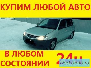 Купим Ваш автомобиль в любом состоянии. Дорого!