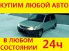 Купим Ваш автомобиль в любом состоянии. Дорого!