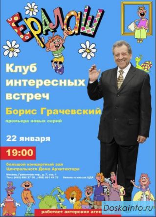 Концерт-встреча с Борисом Грачевским
