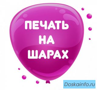 Печать на шарах (Калининград)