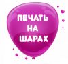 Печать на шарах (Калининград)