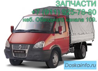 Запчасти ГАЗ, Газель, Волга, Соболь Cummins