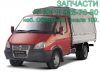 Запчасти ГАЗ, Газель, Волга, Соболь Cummins