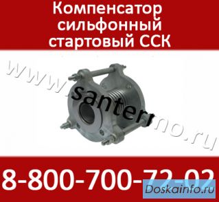 Сильфонный стартовый компенсатор ССК