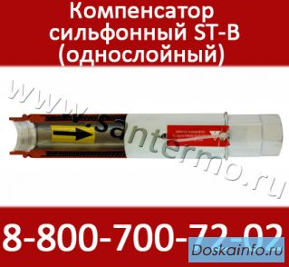 Сильфонные компенсаторы для стояка отопления ST-B 