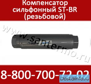 Сильфонные резьбовые компенсаторы для систем отопления ST-B-R 