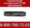Сильфонные резьбовые компенсаторы для систем отопления ST-B-R 