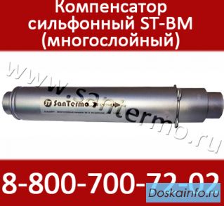 Сильфонные многослойные компенсаторы для труб отопления ST-BM 