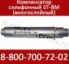 Сильфонные многослойные компенсаторы для труб отопления ST-BM 