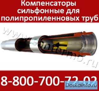Сильфонные компенсаторы для полипропиленовых труб ST-B-Pl